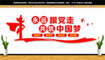 永远跟党走共筑中国梦