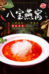 八宝燕窝
