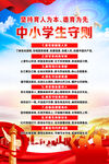 中小学生守则海报