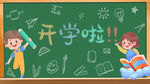 创意开学啦黑板卡通人物插画设计
