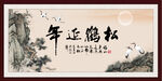 松鹤延年书法