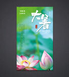 大暑海报