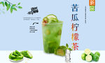 苦瓜柠檬茶