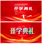 开学典礼