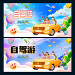 自驾游