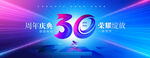 30周年庆
