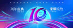 10周年庆