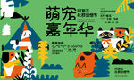 萌宠嘉年华活动