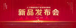 新品发布会