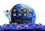 少儿百科知识