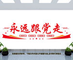 永远跟党走