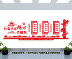 社会主义核心价值观