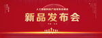 新品发布会