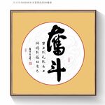 奋斗书法字