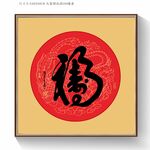 福寿书法字