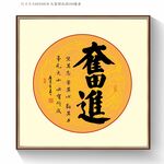 奋进书法字