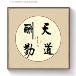 天道酬勤书法字