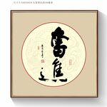 奋进书法字