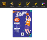 少儿篮球培训卡通海报