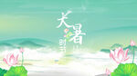 二十四节气大暑水墨清新粒子片头