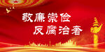 反腐倡廉 