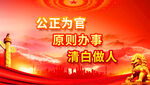 反腐倡廉