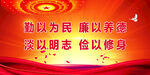 反腐倡廉