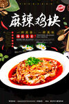 麻辣鸡块