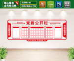 党务公开栏文化墙