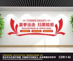 扫黑除恶