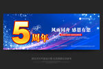 5周年