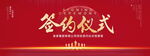 签约仪式
