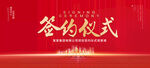 签约仪式