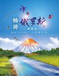 俄罗斯勘察加 旅游海报