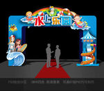水上乐园拱门