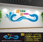 游泳文化墙