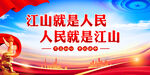 人民就是江山