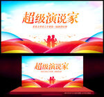 超级演说家