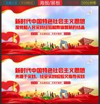 中国特色社会主义展板
