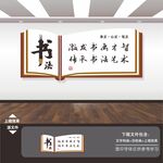 书法室文化墙
