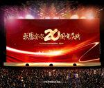 20周年