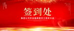 签到处