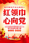 红领巾心向党