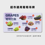 超市通用葡萄吊牌