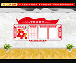 党务公开栏