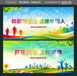 和谐新生活 健康中国人 