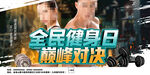 全民健身日宣传活动海报