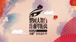 戏曲文化嘉年华背板