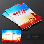 党员学习笔记