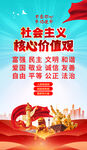 社会主义核心价值观